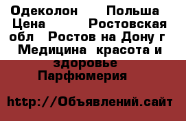 Одеколон Wars Польша › Цена ­ 650 - Ростовская обл., Ростов-на-Дону г. Медицина, красота и здоровье » Парфюмерия   